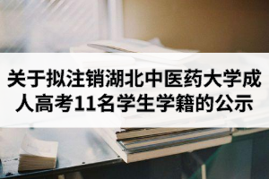 關(guān)于擬注銷湖北中醫(yī)藥大學(xué)成人高考11名學(xué)生學(xué)籍的公示