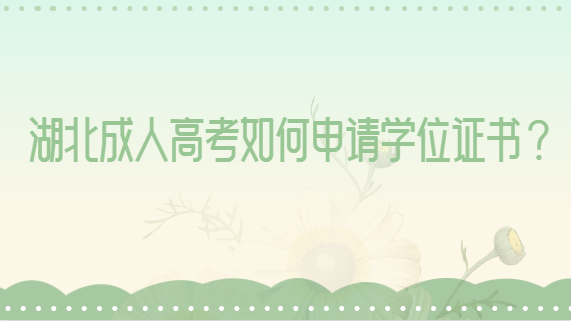 湖北成人高考如何申請(qǐng)學(xué)位證書(shū)？