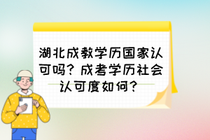湖北成教學(xué)歷國(guó)家認(rèn)可嗎？成考學(xué)歷社會(huì)認(rèn)可度如何？