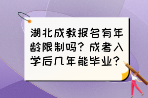 湖北成教報(bào)名有年齡限制嗎？成考入學(xué)后幾年能畢業(yè)？