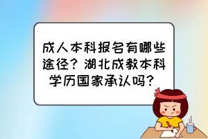 湖北成教學(xué)習(xí)有幾種形式？成考哪種含金量高？