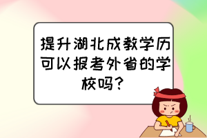 提升湖北成教學(xué)歷可以報(bào)考外省的學(xué)校嗎？