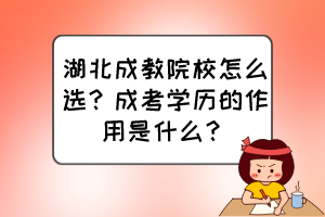 湖北成教院校怎么選？成考學歷的作用是什么？