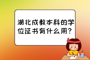湖北成教本科的學(xué)位證書有什么用？