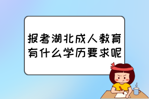 報(bào)考湖北成人教育有什么學(xué)歷要求呢？