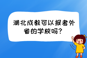 湖北成教可以報(bào)考外省的學(xué)校嗎？