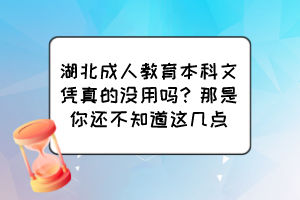 湖北成人教育本科文憑真的沒用嗎？那是你還不知道這幾點