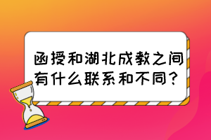 函授和湖北成教之間有什么聯(lián)系和不同？