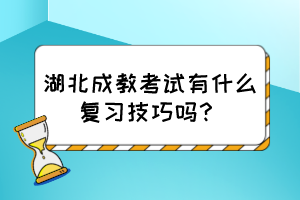 湖北成教考試有什么復(fù)習(xí)技巧嗎？