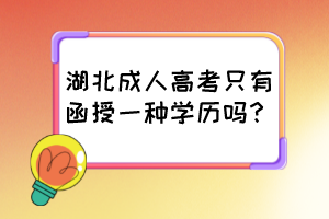 湖北成人高考只有函授一種學(xué)歷嗎？