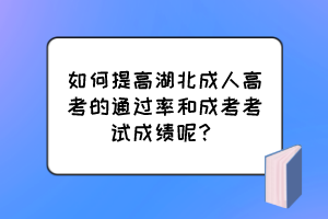 如何提高湖北成人高考的通過率和成考考試成績(jī)呢？