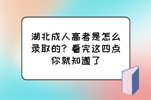 湖北成人高考是怎么錄取的？看完這四點(diǎn)你就知道了