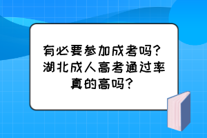 有必要參加成考嗎？湖北成人高考通過率真的高嗎？