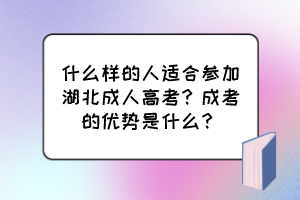 什么樣的人適合參加湖北成人高考？成考的優(yōu)勢是什么？