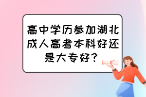 高中學歷參加湖北成人高考本科好還是大專好？