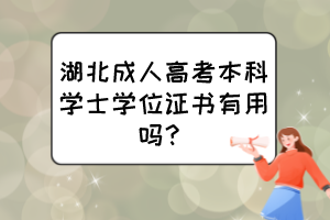 湖北成人高考本科學士學位證書有用嗎？