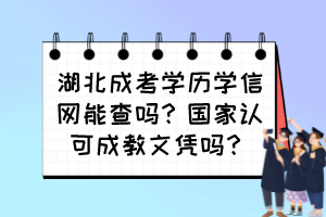 湖北成考學(xué)歷學(xué)信網(wǎng)能查嗎？國(guó)家認(rèn)可成教文憑嗎？
