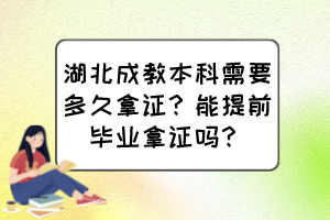 湖北成教本科需要多久拿證？能提前畢業(yè)拿證嗎？