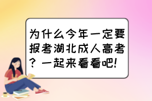 為什么今年一定要報考湖北成人高考？一起來看看吧！