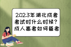 2023年湖北成考考試時什么時候？成人高考如何備考？