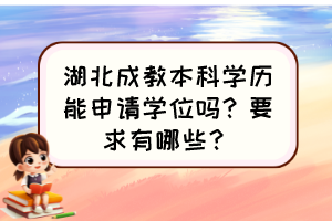 湖北成教本科學(xué)歷能申請(qǐng)學(xué)位嗎？要求有哪些？