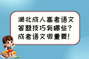 湖北成人高考語文答題技巧有哪些？成考語文很重要！