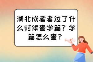 湖北成考考過了什么時候查學(xué)籍？學(xué)籍怎么查？