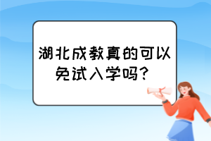 湖北成教真的可以免試入學(xué)嗎？