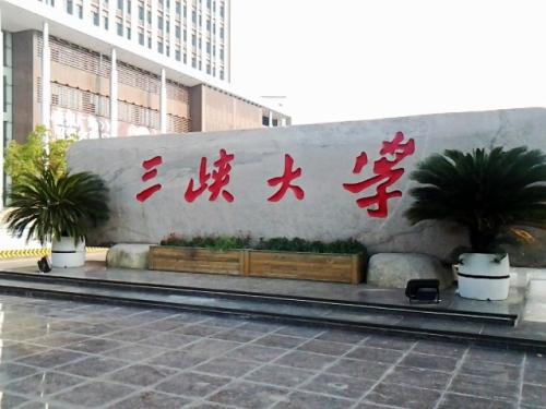 2019年三峽大學(xué)成教入學(xué)時(shí)間預(yù)計(jì)是什么時(shí)候？