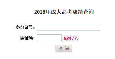 2018年湖北恩施成人高考考試成績(jī)查詢(xún)