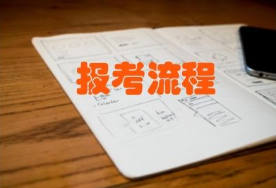 湖北大學(xué)2019年成人高考報名流程