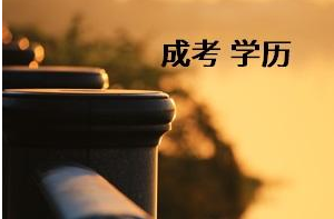 2019年宜昌成人高考報名條件