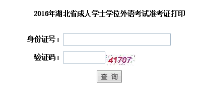 2016年湖北成人學位英語考試準考證打印入口開通