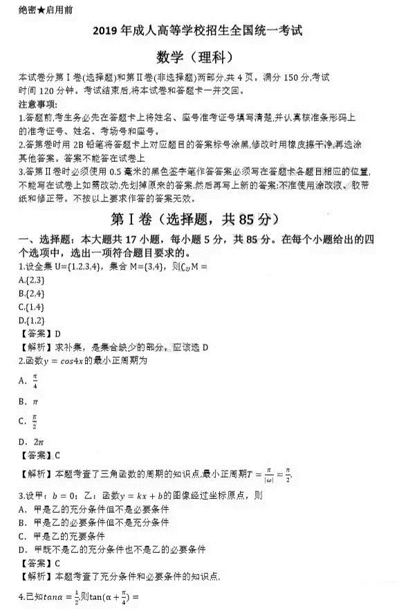 2019年成人高考高起點數(shù)學(xué)(理)真題及答案解析