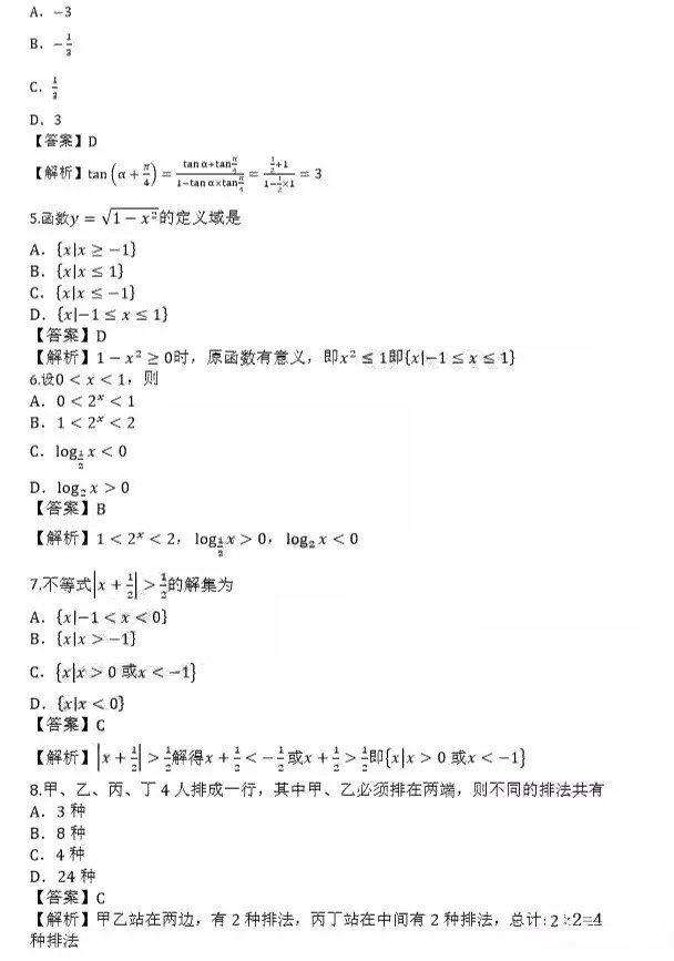 2019年成人高考高起點數(shù)學(xué)(理)真題及答案解析