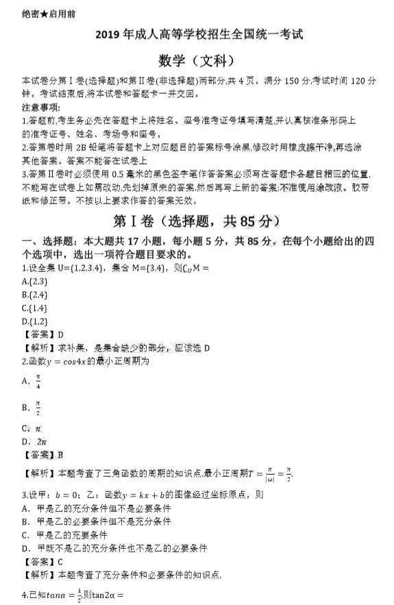 2019年成人高考高起點數(shù)學(xué)(文)真題及答案解析