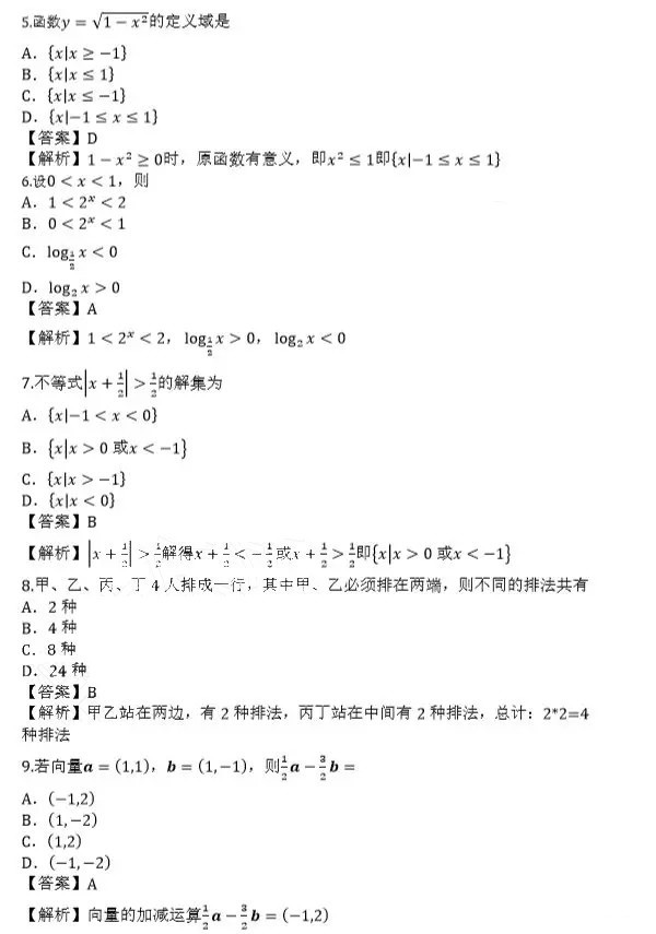 2019年成人高考高起點數(shù)學(xué)(文)真題及答案解析