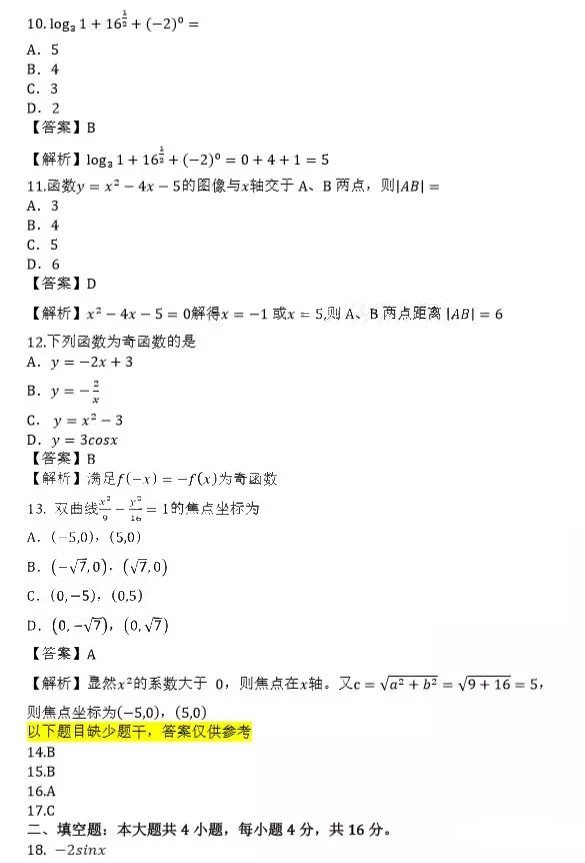 2019年成人高考高起點數(shù)學(xué)(文)真題及答案解析