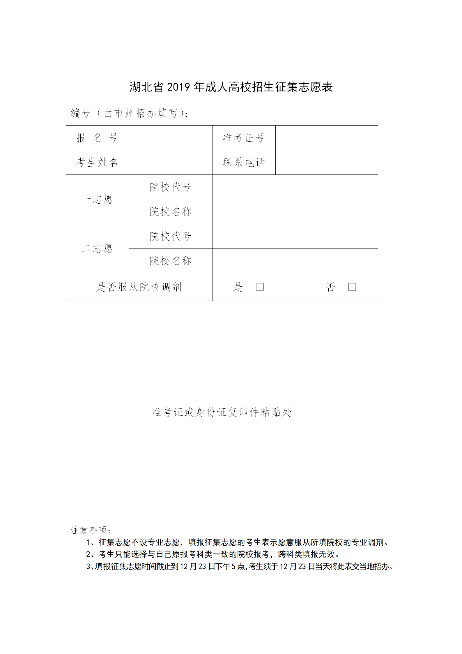2019年湖北省成人高校招生征集志愿表