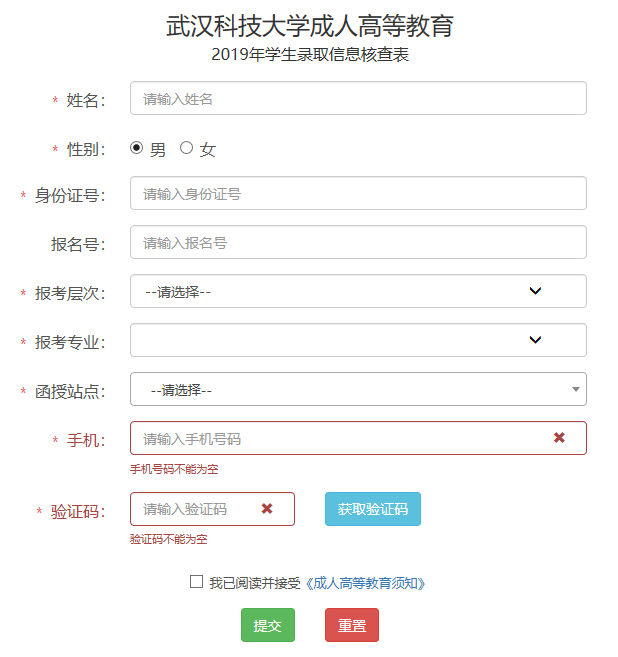 武漢科技大學(xué)成人高等教育錄取信息核查表