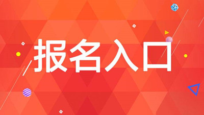 2020年湖北成人高考指導報名入口