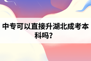 中?？梢灾苯由背煽急究茊?？