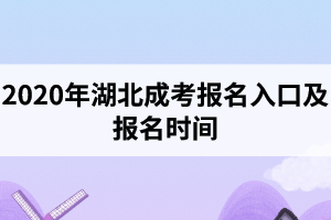2020年湖北成考報名入口是怎樣的？報名時間是什么時候？