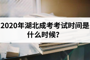 2020年湖北成考考試時(shí)間是什么時(shí)候？備考教材是要自己買嗎？