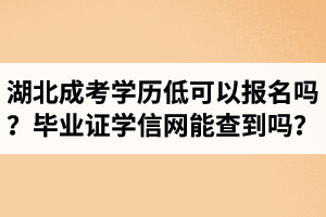 湖北成考學歷低可以報名嗎？畢業(yè)證學信網(wǎng)能查到嗎？