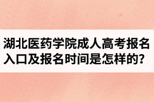 2020年湖北醫(yī)藥學(xué)院成人高考報(bào)名入口及報(bào)名時(shí)間是怎樣的？