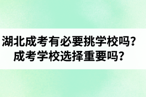 湖北成考有必要挑學校嗎？成考學校選擇重要嗎？