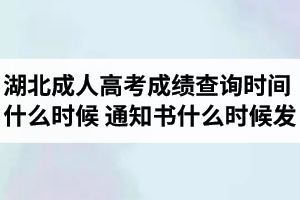 湖北成人高考成績(jī)查詢(xún)時(shí)間是什么時(shí)候？錄取通知書(shū)什么時(shí)候發(fā)？