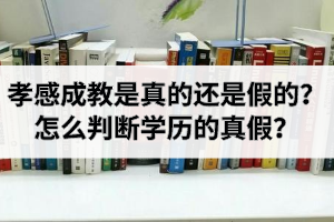 孝感成教是真的還是假的？怎么判斷學(xué)歷的真假？