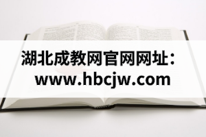 湖北成教網(wǎng)官網(wǎng)網(wǎng)址：zjslxh.org.cn